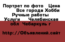 Портрет по фото › Цена ­ 500 - Все города Хобби. Ручные работы » Услуги   . Челябинская обл.,Чебаркуль г.